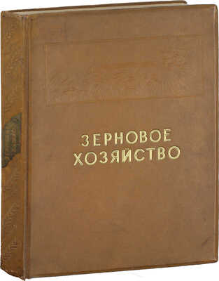 Зерновое хозяйство. [Фотоальбом] / Сост. А.Е. Иванов, Г.Д. Каплан, Е.А. Коган, Е.И. Ляшенко; худож. оформ. Н.А. Шишловского. М.: ОГИЗ «Сельхозгиз», 1940.